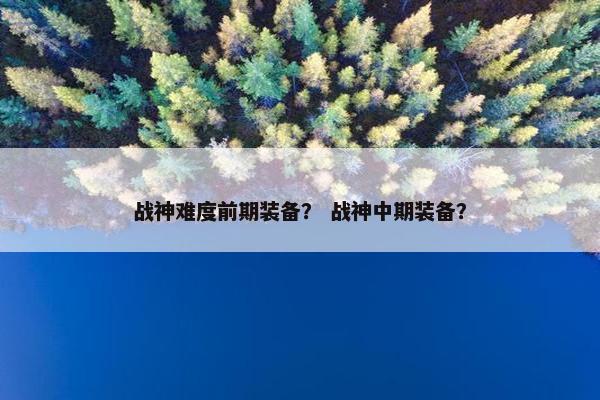 战神难度前期装备？ 战神中期装备？