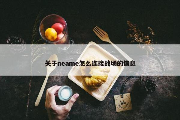 关于neame怎么连接战场的信息