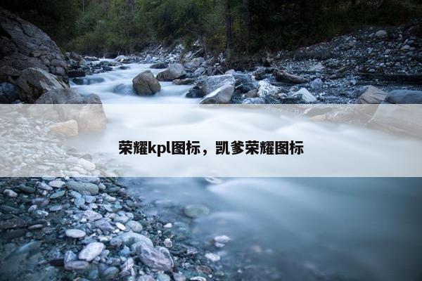 荣耀kpl图标，凯爹荣耀图标