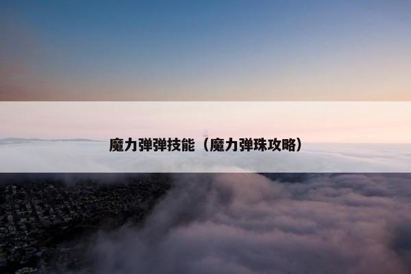 魔力弹弹技能（魔力弹珠攻略）