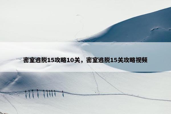 密室逃脱15攻略10关，密室逃脱15关攻略视频