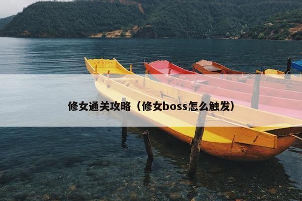 修女通关攻略（修女boss怎么触发）