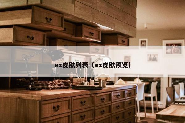 ez皮肤列表（ez皮肤预览）