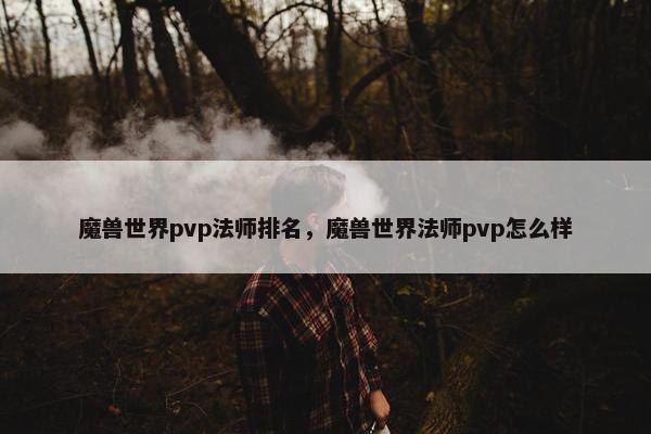 魔兽世界pvp法师排名，魔兽世界法师pvp怎么样
