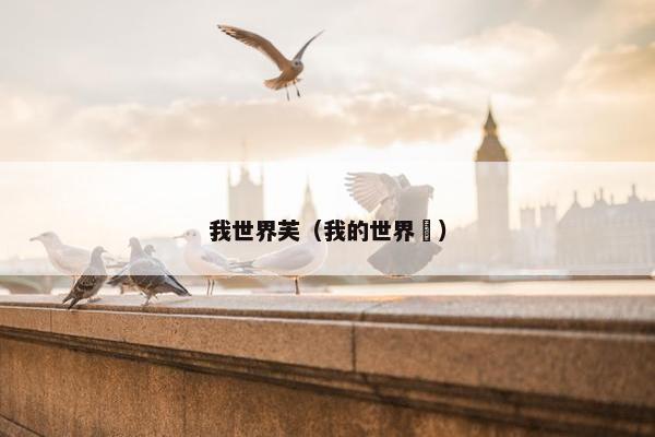 我世界芙（我的世界澪）