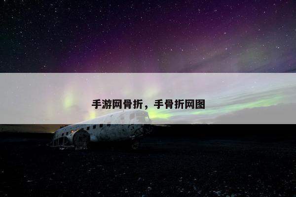 手游网骨折，手骨折网图