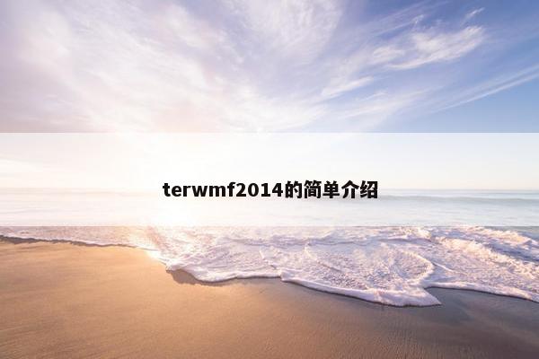 terwmf2014的简单介绍