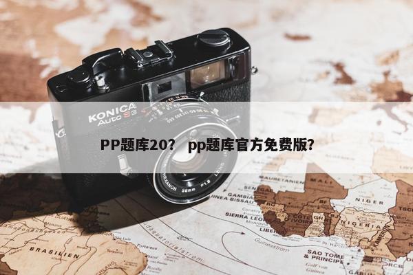 PP题库20？ pp题库官方免费版？