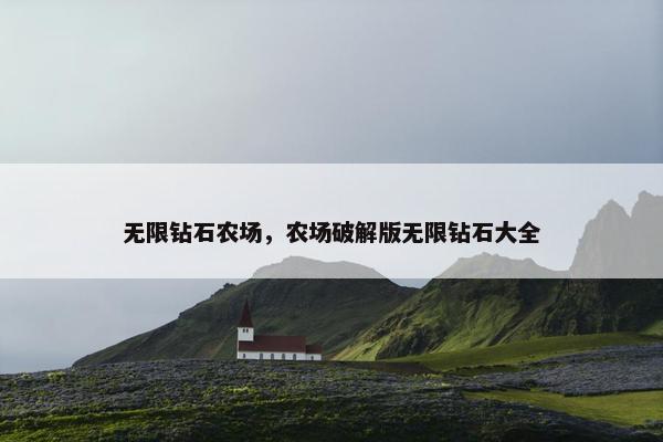 无限钻石农场，农场破解版无限钻石大全
