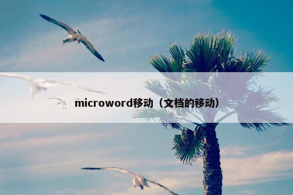 microword移动（文档的移动）