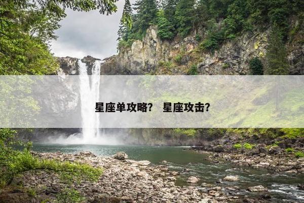 星座单攻略？ 星座攻击？