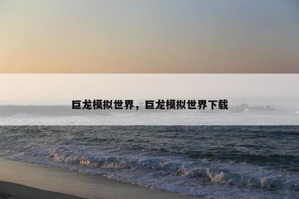 巨龙模拟世界，巨龙模拟世界下载