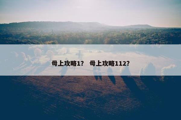 母上攻略1？ 母上攻略112？