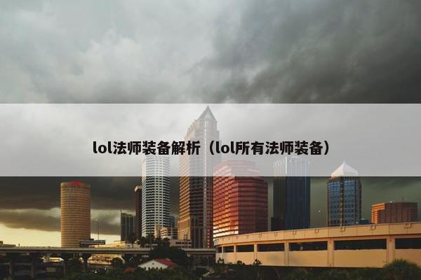 lol法师装备解析（lol所有法师装备）