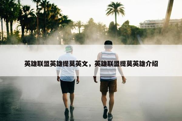 英雄联盟英雄提莫英文，英雄联盟提莫英雄介绍