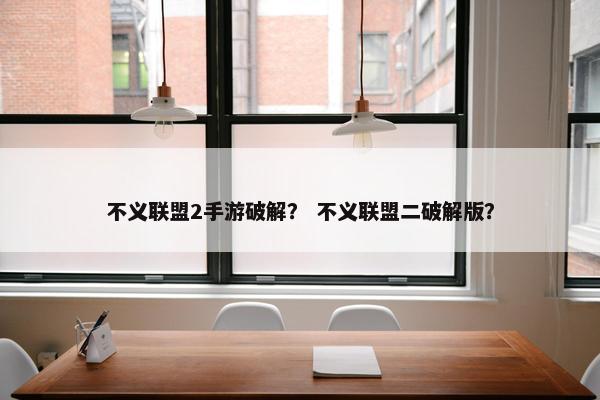 不义联盟2手游破解？ 不义联盟二破解版？
