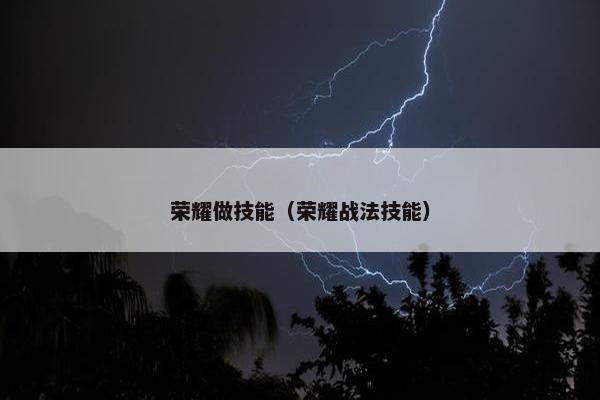 荣耀做技能（荣耀战法技能）