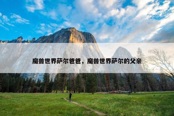 魔兽世界萨尔爸爸，魔兽世界萨尔的父亲