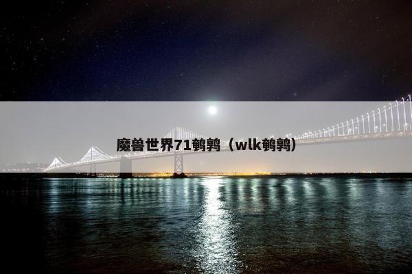 魔兽世界71鹌鹑（wlk鹌鹑）