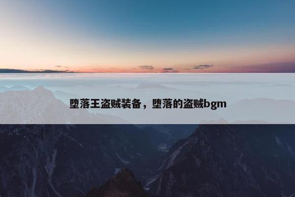 堕落王盗贼装备，堕落的盗贼bgm