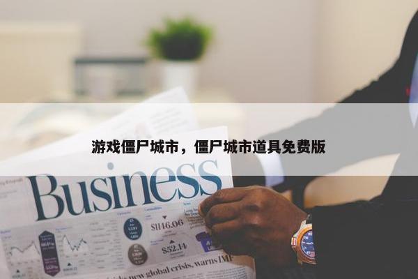 游戏僵尸城市，僵尸城市道具免费版