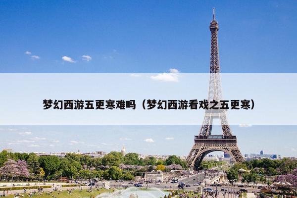 梦幻西游五更寒难吗（梦幻西游看戏之五更寒）
