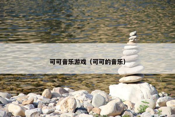 可可音乐游戏（可可的音乐）