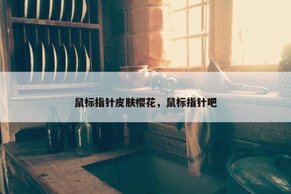鼠标指针皮肤樱花，鼠标指针吧