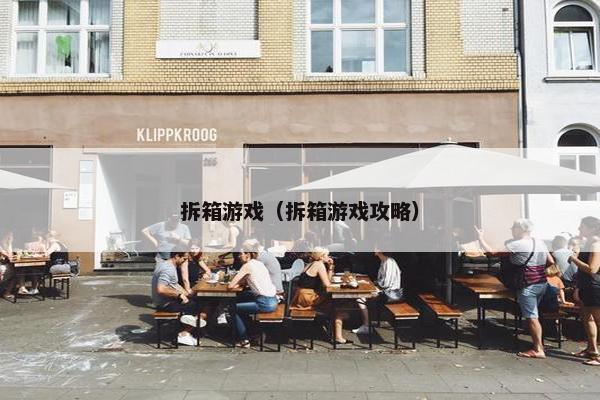 拆箱游戏（拆箱游戏攻略）