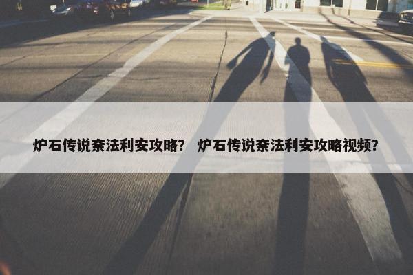 炉石传说奈法利安攻略？ 炉石传说奈法利安攻略视频？