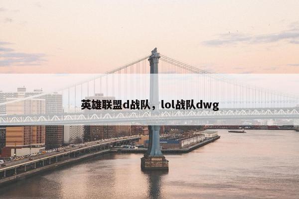 英雄联盟d战队，lol战队dwg