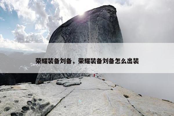 荣耀装备刘备，荣耀装备刘备怎么出装