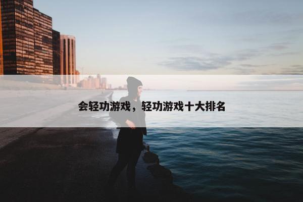 会轻功游戏，轻功游戏十大排名
