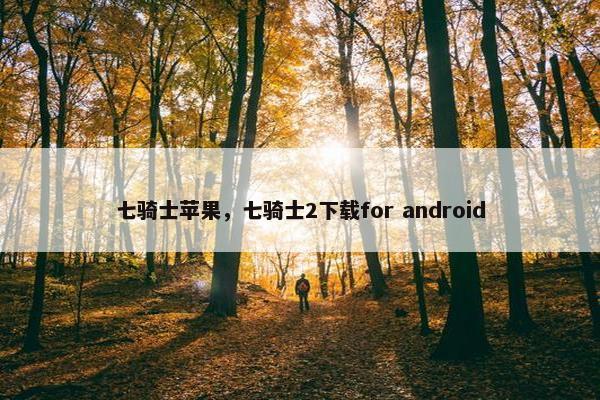 七骑士苹果，七骑士2下载for android