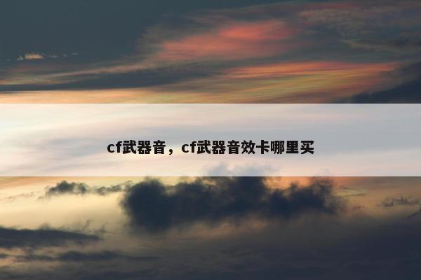 cf武器音，cf武器音效卡哪里买