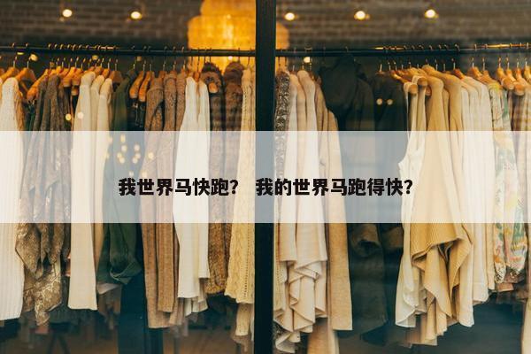 我世界马快跑？ 我的世界马跑得快？
