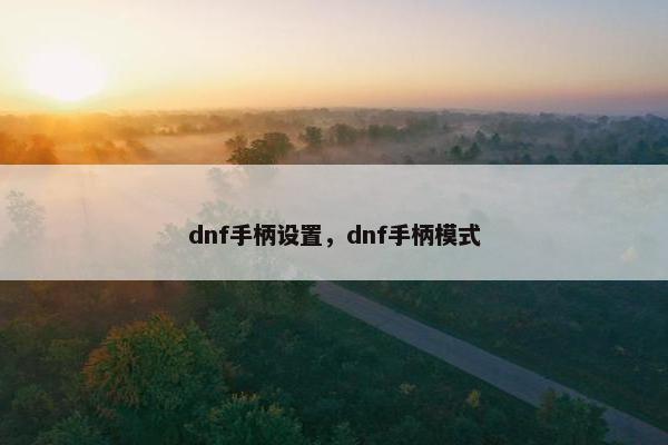 dnf手柄设置，dnf手柄模式
