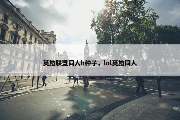 英雄联盟同人h种子，lol英雄同人