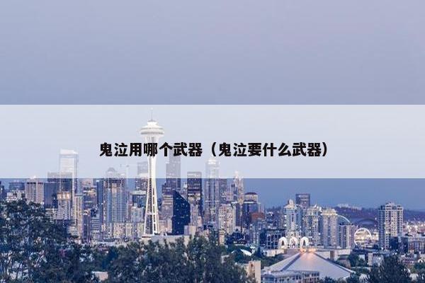 鬼泣用哪个武器（鬼泣要什么武器）