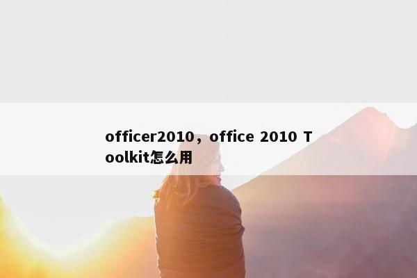 officer2010，office 2010 Toolkit怎么用