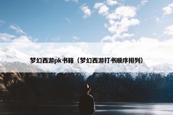 梦幻西游pk书籍（梦幻西游打书顺序排列）