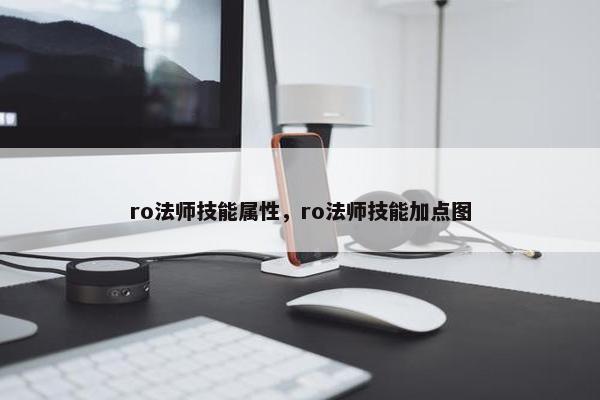 ro法师技能属性，ro法师技能加点图