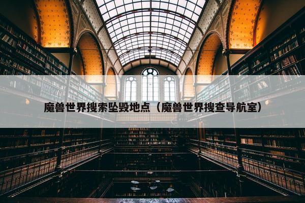 魔兽世界搜索坠毁地点（魔兽世界搜查导航室）