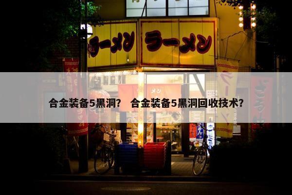 合金装备5黑洞？ 合金装备5黑洞回收技术？