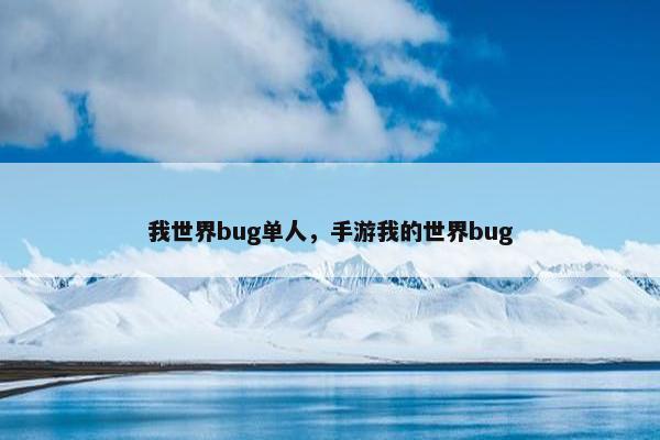 我世界bug单人，手游我的世界bug