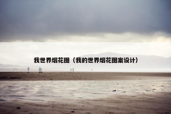 我世界烟花图（我的世界烟花图案设计）