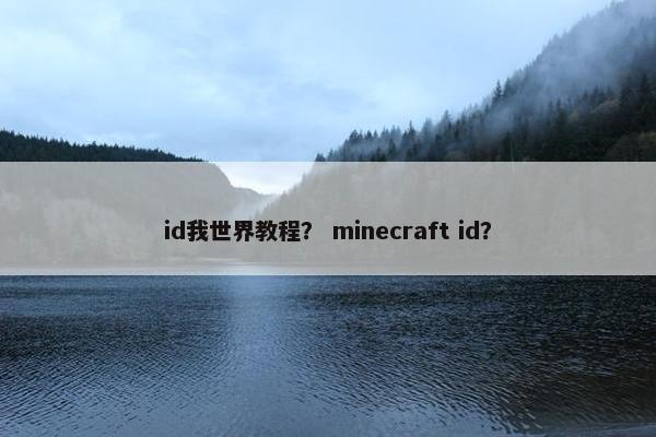 id我世界教程？ minecraft id？