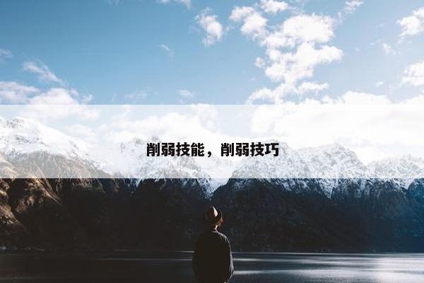 削弱技能，削弱技巧