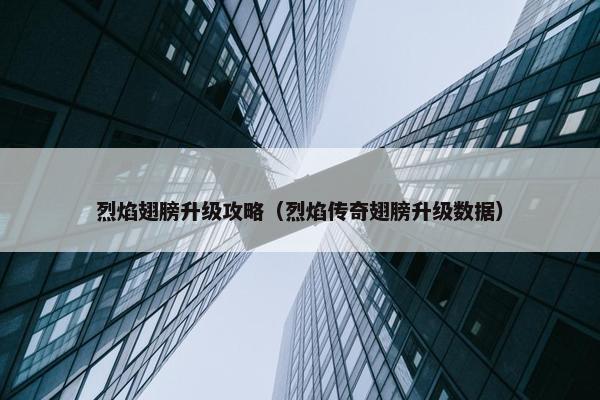 烈焰翅膀升级攻略（烈焰传奇翅膀升级数据）