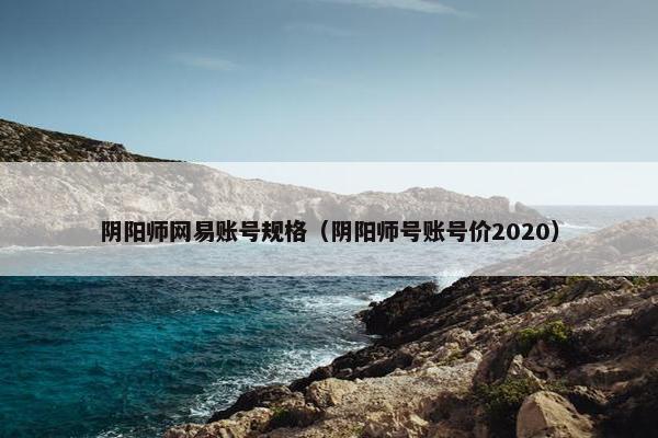 阴阳师网易账号规格（阴阳师号账号价2020）